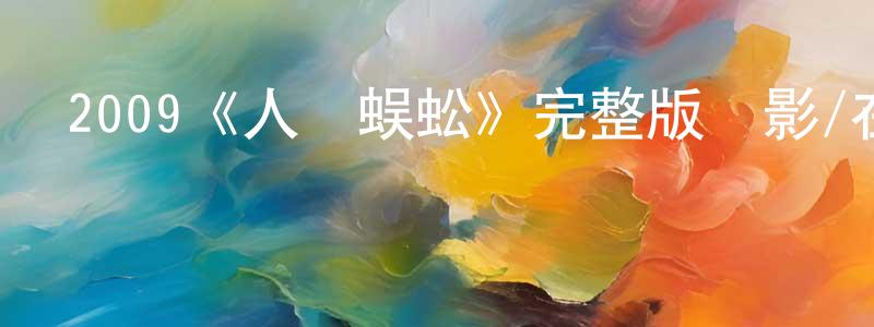常鈞的網絡影視資源,2009《人體蜈蚣》完整版電影/在線觀看/百度云-美劇天堂